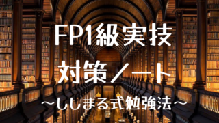 FP1級実技試験】ししまる式勉強方法 / ししまる＠中小企業診断士×１級FP技能士