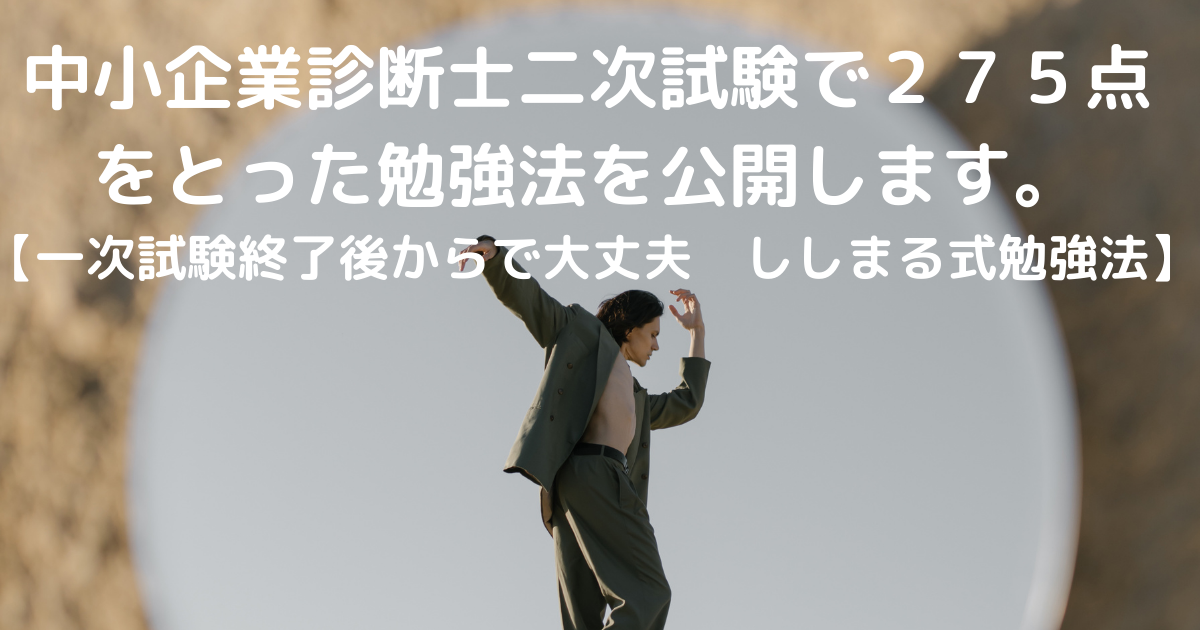 中小企業診断士二次試験】一次試験終了後からでも間に合う二次試験の