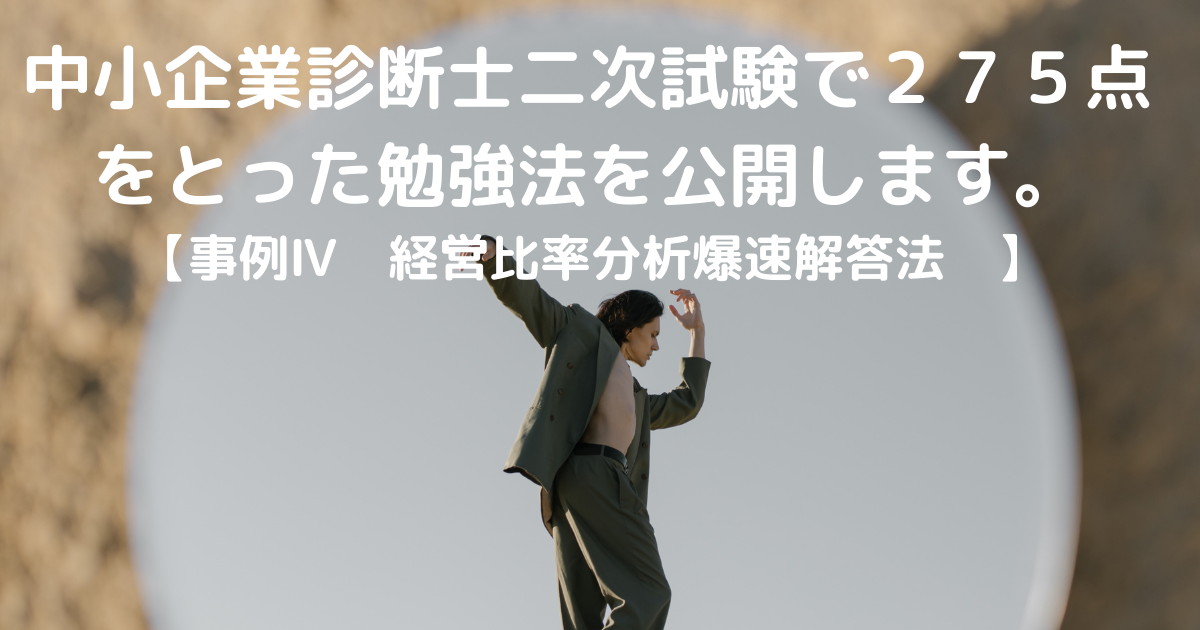 中企業診断士二次試験：事例Ⅳ】経営比率分析の爆速解答法！ / ししまる＠中小企業診断士×１級FP技能士